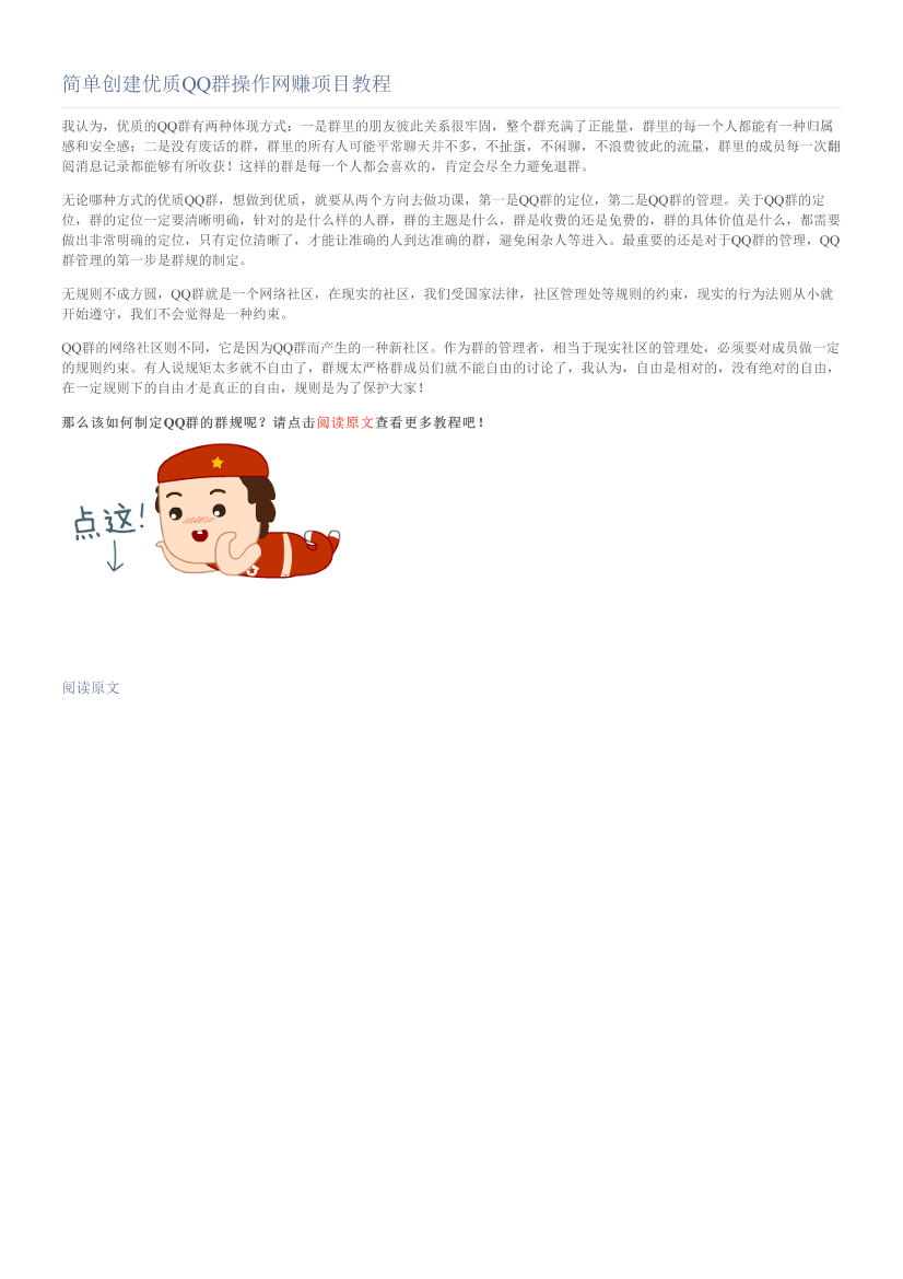 简单创建优质QQ群操作网赚项目教程简单创建优质QQ群操作网赚项目教程_1.png