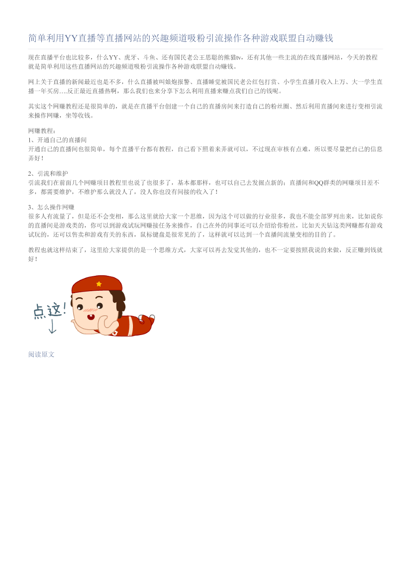 简单利用YY直播等直播网站的兴趣频道吸粉引流操作各种游戏联盟自动赚钱简单利用YY直播等直播网站的兴趣频道吸粉引流操作各种游戏联盟自动赚钱_1.png