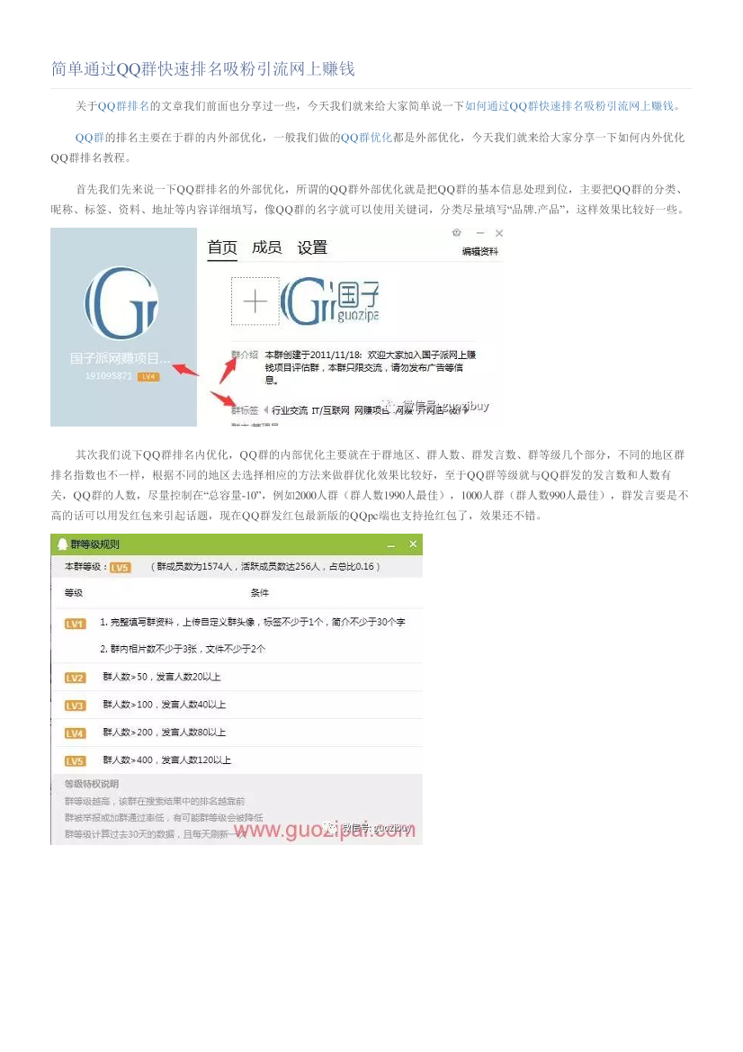 简单通过QQ群快速排名吸粉引流网上赚钱简单通过QQ群快速排名吸粉引流网上赚钱_1.png