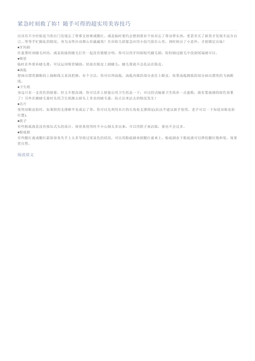 紧急时刻救了妳！随手可得的超实用美容技巧紧急时刻救了妳！随手可得的超实用美容技巧_1.png
