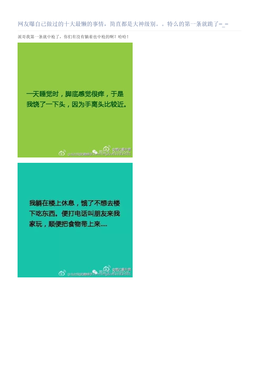 网友曝自己做过的十大最懒的事情，简直都是大神级别。。特么的第一条就跪了=_=网友曝自己做过的十大最懒的事情，简直都是大神级别。。特么的第一条就跪了=_=_1.png