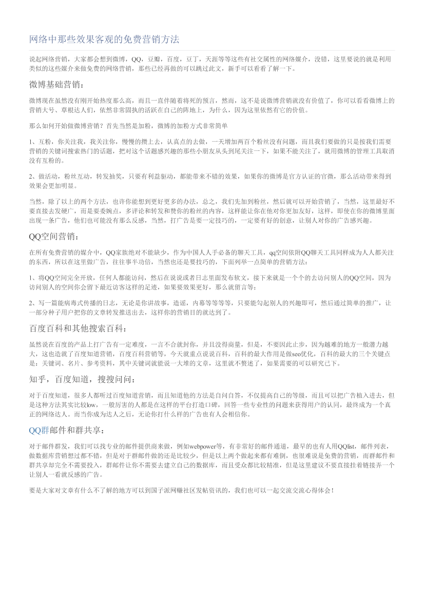 网络中那些效果客观的免费营销方法网络中那些效果客观的免费营销方法_1.png