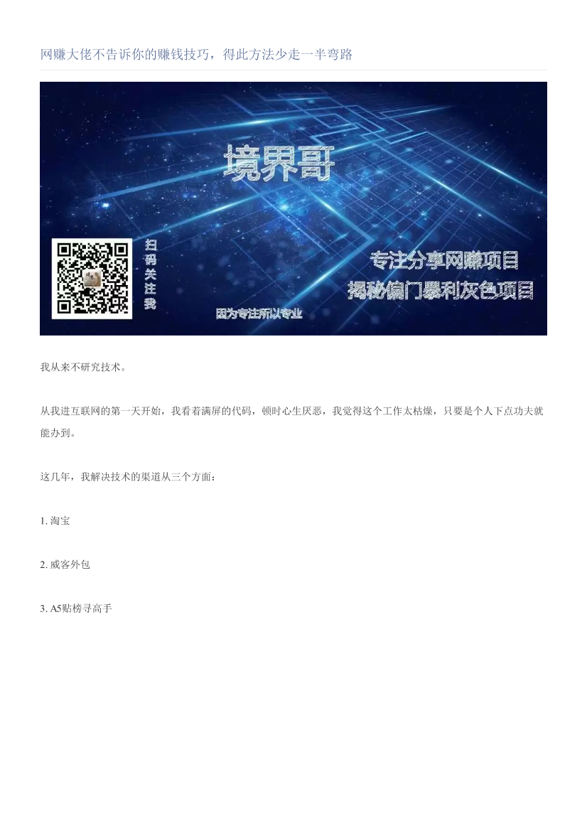 网赚大佬不告诉你的赚钱技巧，得此方法少走一半弯路网赚大佬不告诉你的赚钱技巧，得此方法少走一半弯路_1.png