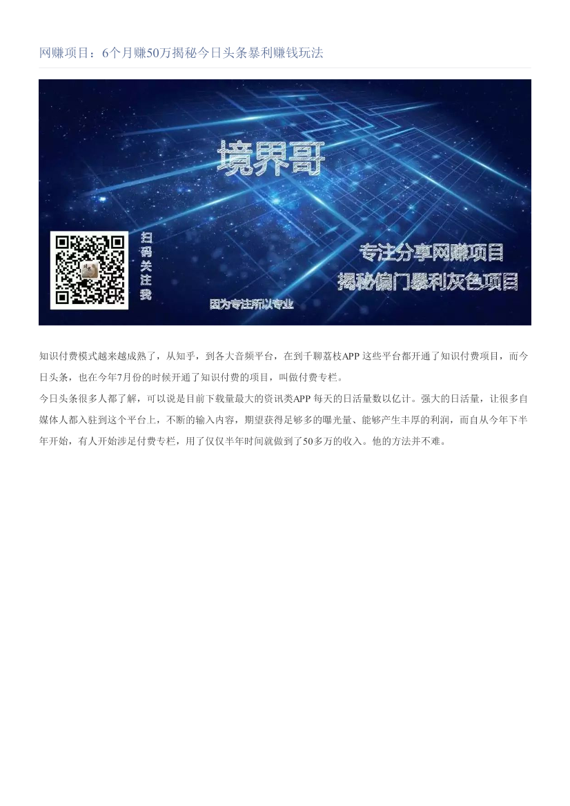 网赚项目：6个月赚50万揭秘今日头条暴利赚钱玩法网赚项目：6个月赚50万揭秘今日头条暴利赚钱玩法_1.png