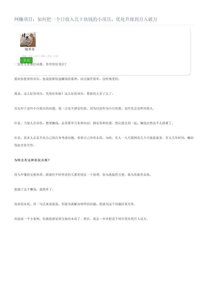 网赚项目：如何把一个日收入几十块钱的小项目，优化升级到月入破万网赚项目：如何把一个日收入几十块钱的小项目，优化升级到月入破万_1.png