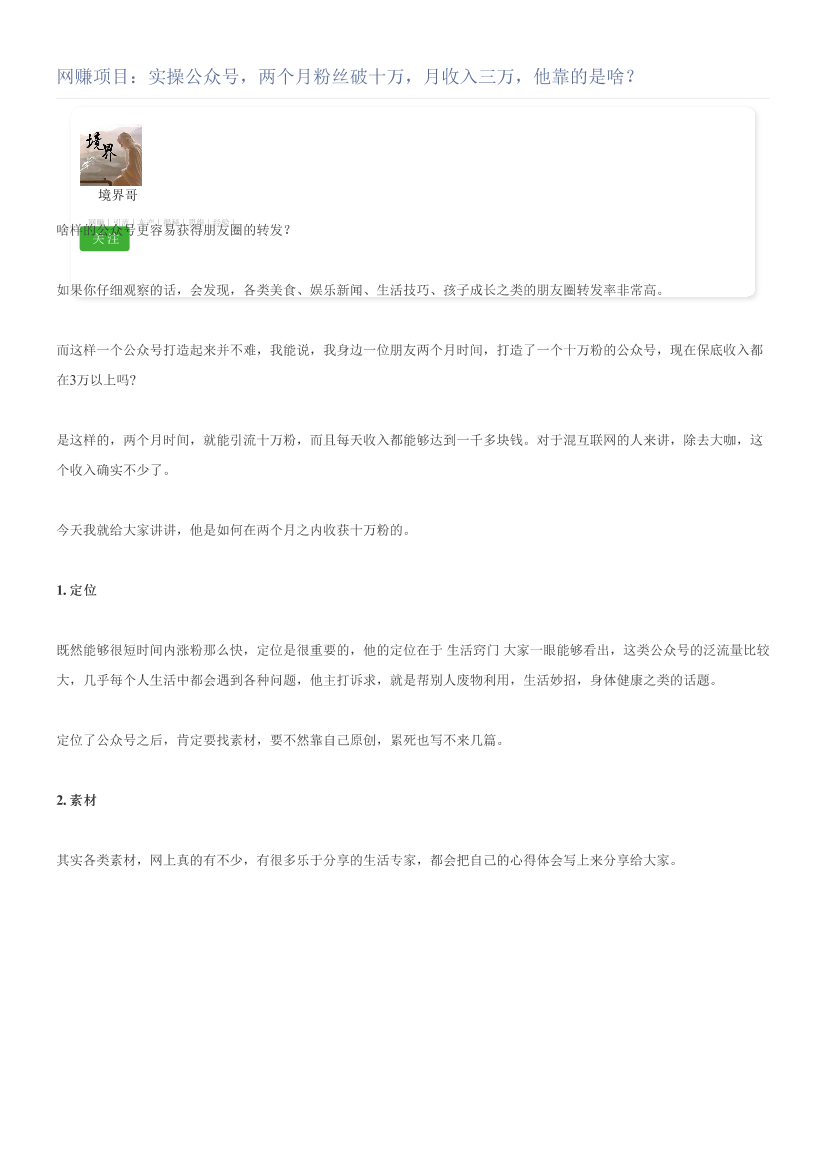 网赚项目：实操公众号，两个月粉丝破十万，月收入三万，他靠的是啥？网赚项目：实操公众号，两个月粉丝破十万，月收入三万，他靠的是啥？_1.png