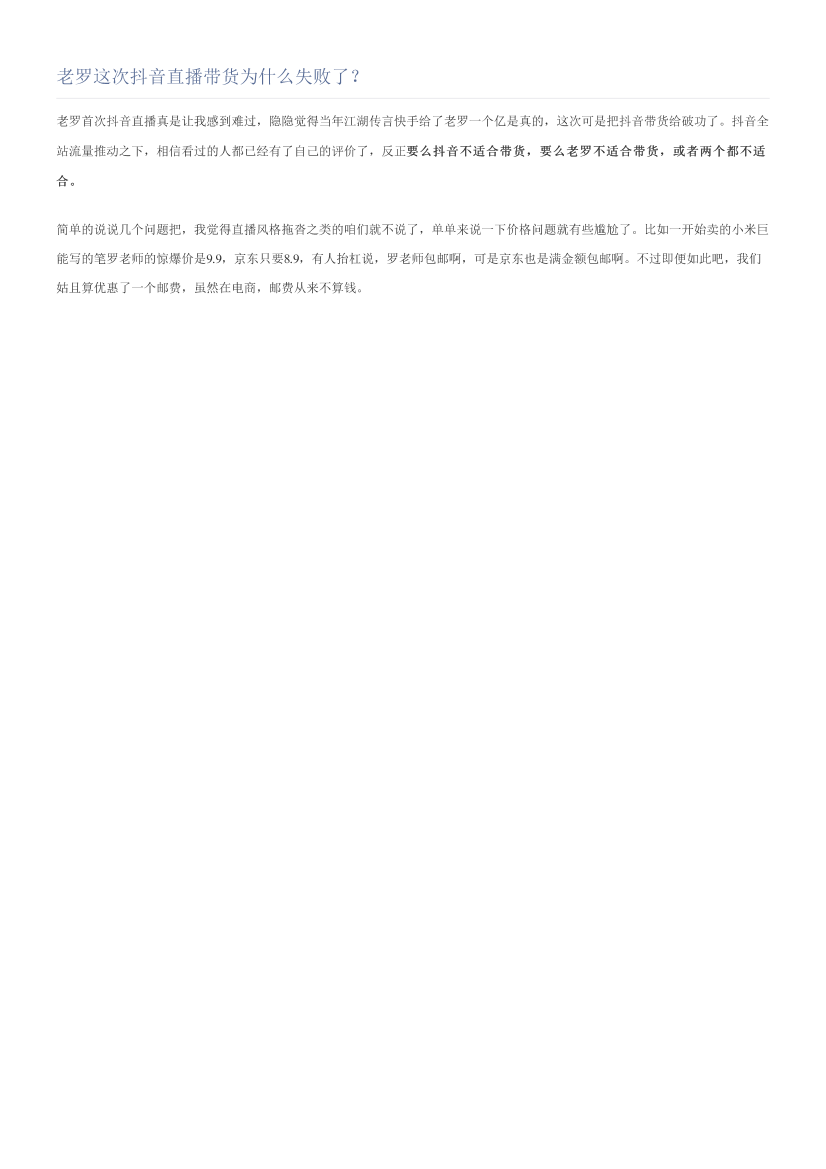 老罗这次抖音直播带货为什么失败了？老罗这次抖音直播带货为什么失败了？_1.png