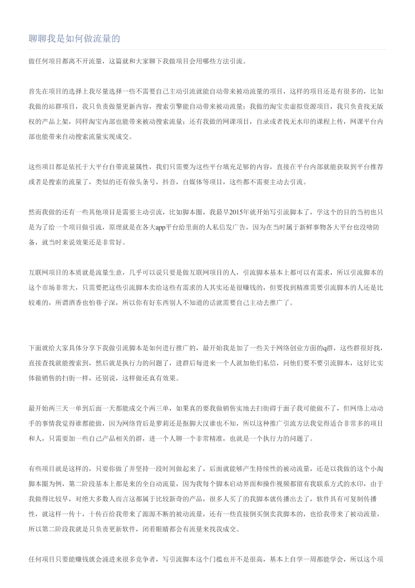 聊聊我是如何做流量的聊聊我是如何做流量的_1.png