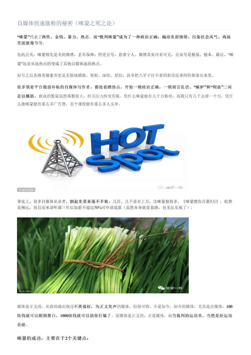 自媒体快速涨粉的秘密（咪蒙之死之论）自媒体快速涨粉的秘密（咪蒙之死之论）_1.png
