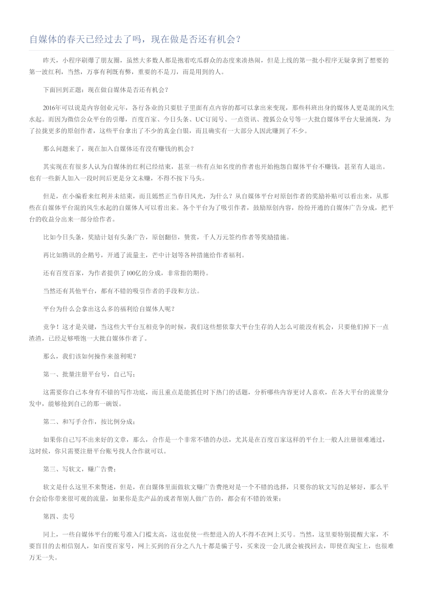 自媒体的春天已经过去了吗，现在做是否还有机会？自媒体的春天已经过去了吗，现在做是否还有机会？_1.png