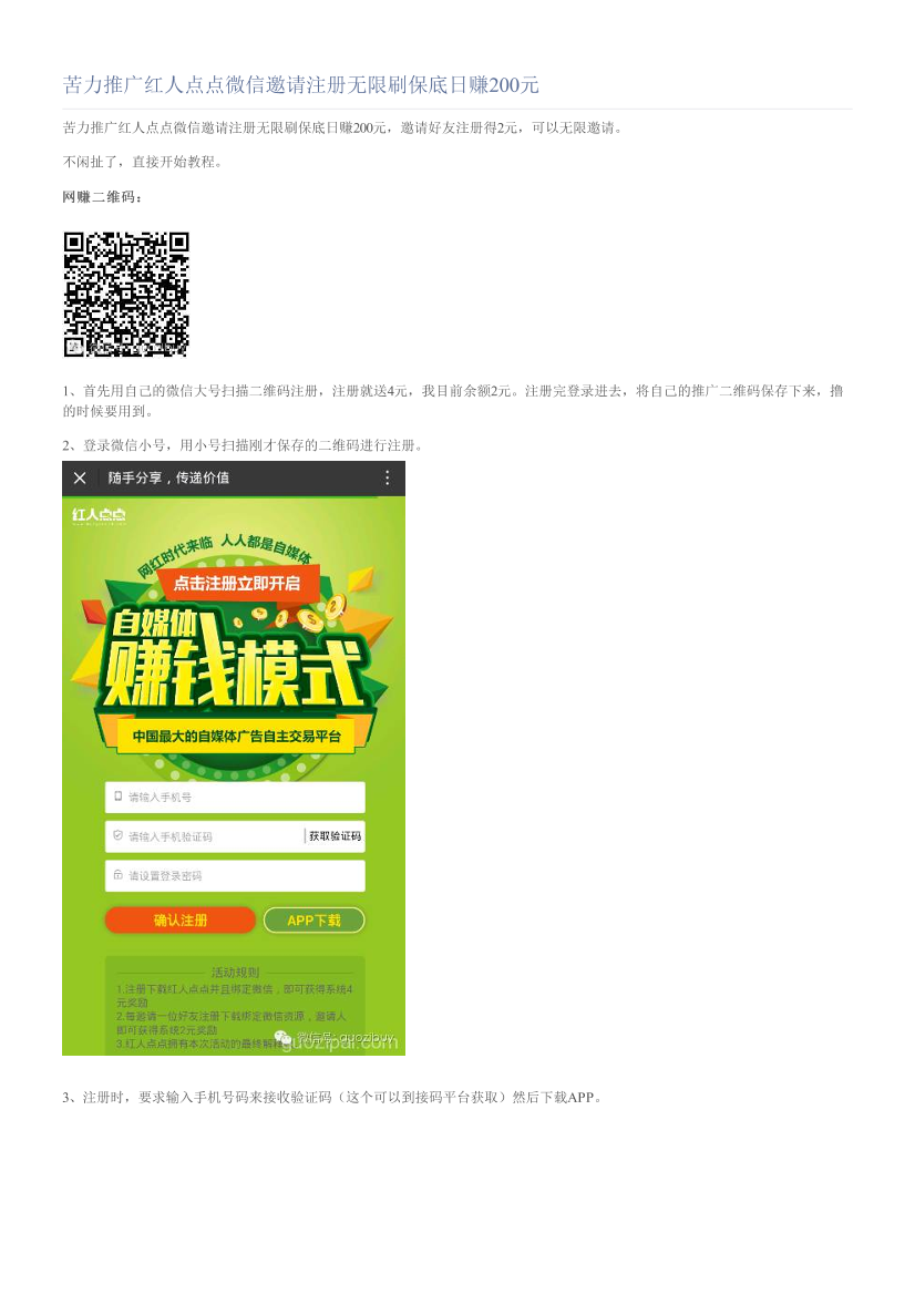 苦力推广红人点点微信邀请注册无限刷保底日赚200元苦力推广红人点点微信邀请注册无限刷保底日赚200元_1.png