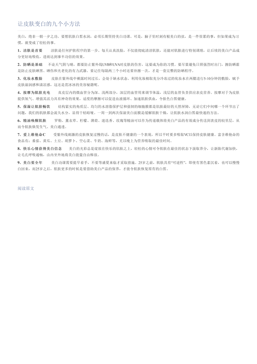 让皮肤变白的九个小方法让皮肤变白的九个小方法_1.png