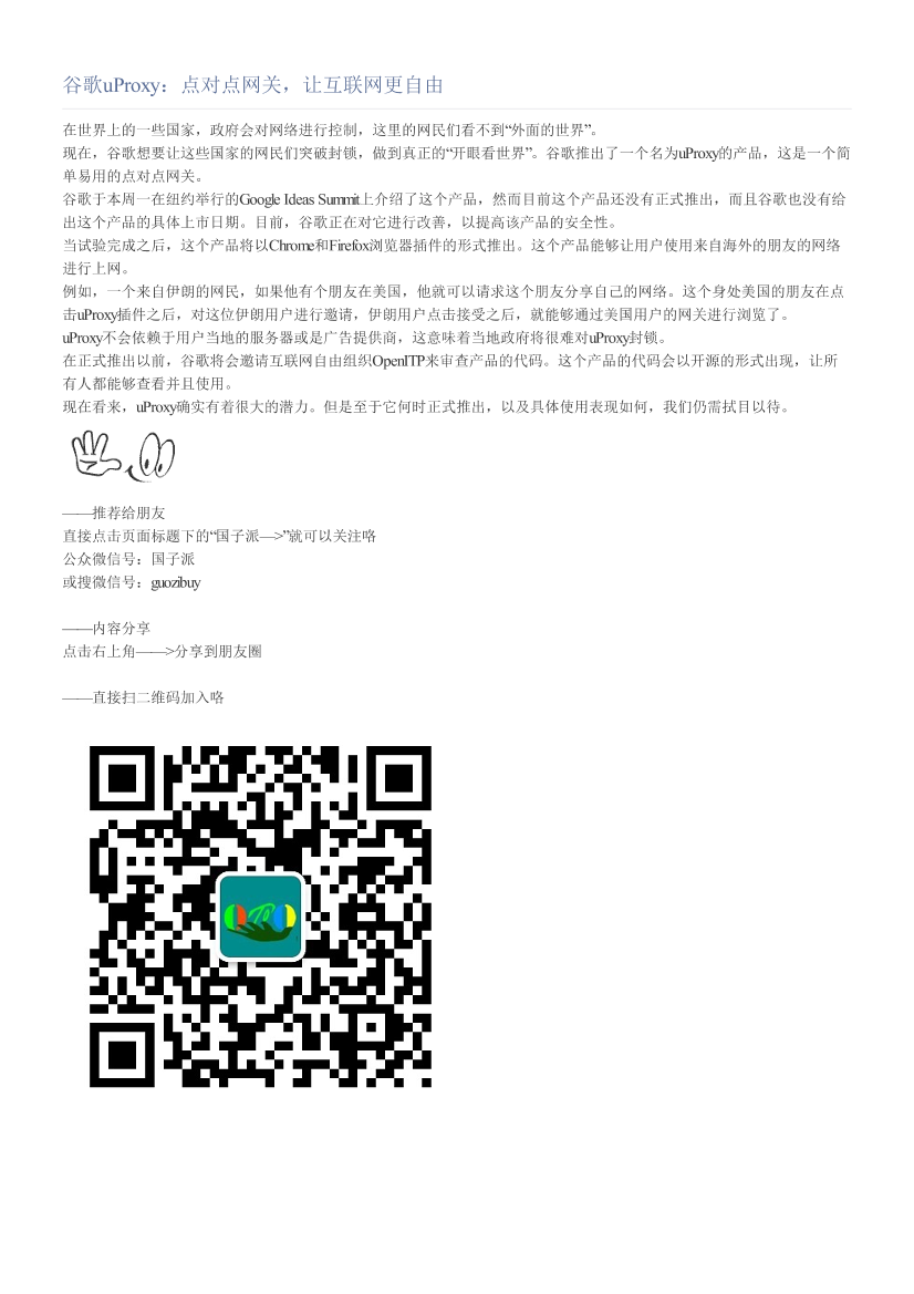 谷歌uProxy：点对点网关，让互联网更自由谷歌uProxy：点对点网关，让互联网更自由_1.png