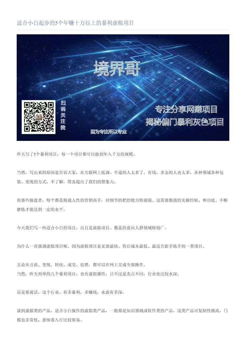 适合小白起步的5个年赚十万以上的暴利虚拟项目适合小白起步的5个年赚十万以上的暴利虚拟项目_1.png