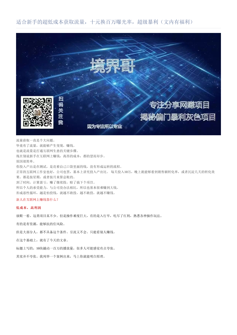 适合新手的超低成本获取流量，十元换百万曝光率，超级暴利（文内有福利）适合新手的超低成本获取流量，十元换百万曝光率，超级暴利（文内有福利）_1.png