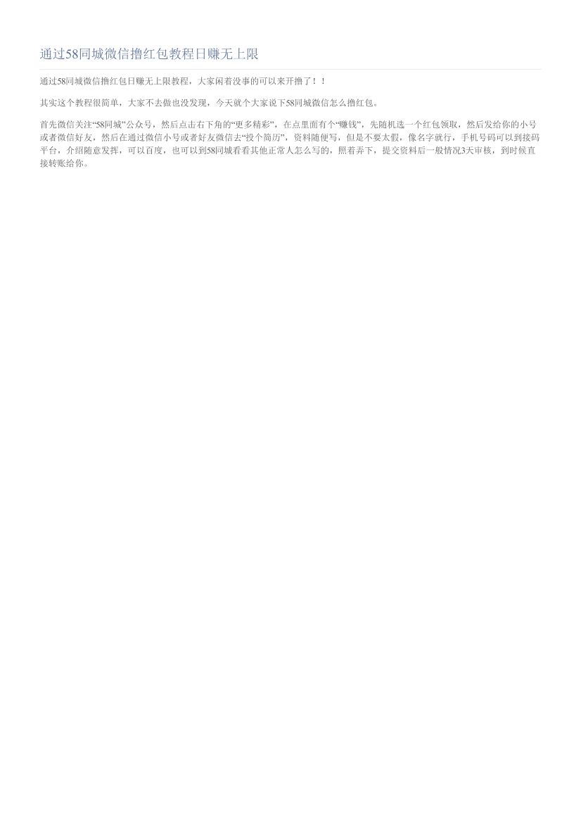 通过58同城微信撸红包教程日赚无上限通过58同城微信撸红包教程日赚无上限_1.png
