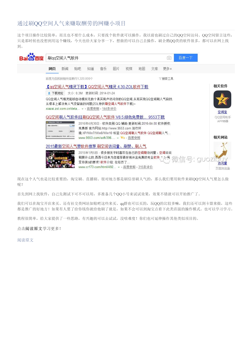 通过刷QQ空间人气来赚取酬劳的网赚小项目通过刷QQ空间人气来赚取酬劳的网赚小项目_1.png