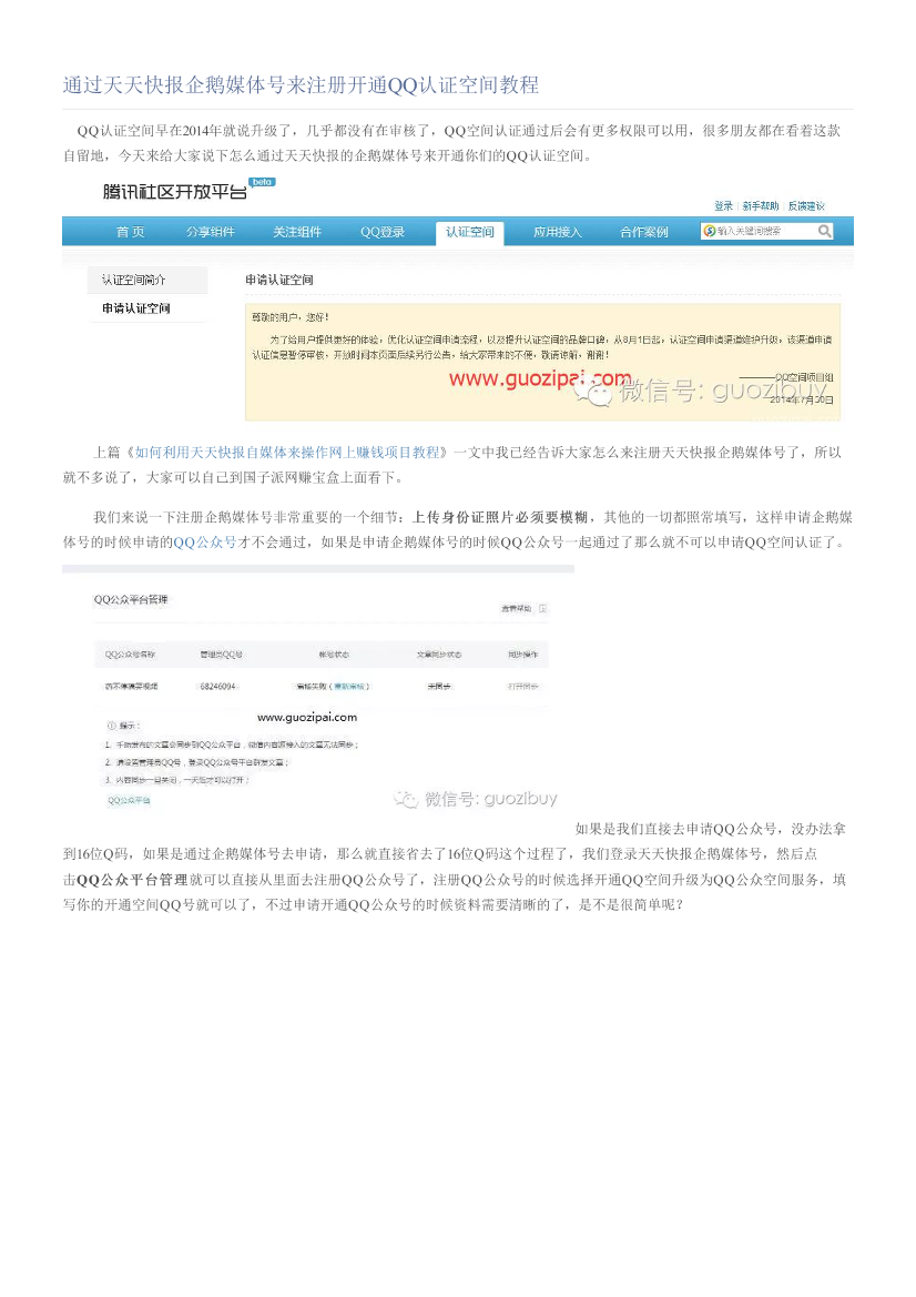 通过天天快报企鹅媒体号来注册开通QQ认证空间教程通过天天快报企鹅媒体号来注册开通QQ认证空间教程_1.png