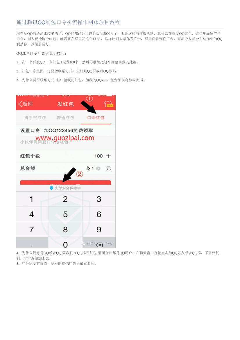 通过腾讯QQ红包口令引流操作网赚项目教程通过腾讯QQ红包口令引流操作网赚项目教程_1.png
