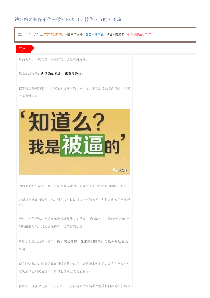 铁饭碗要是保不住来做网赚项目哥教你附近的人引流铁饭碗要是保不住来做网赚项目哥教你附近的人引流_1.png