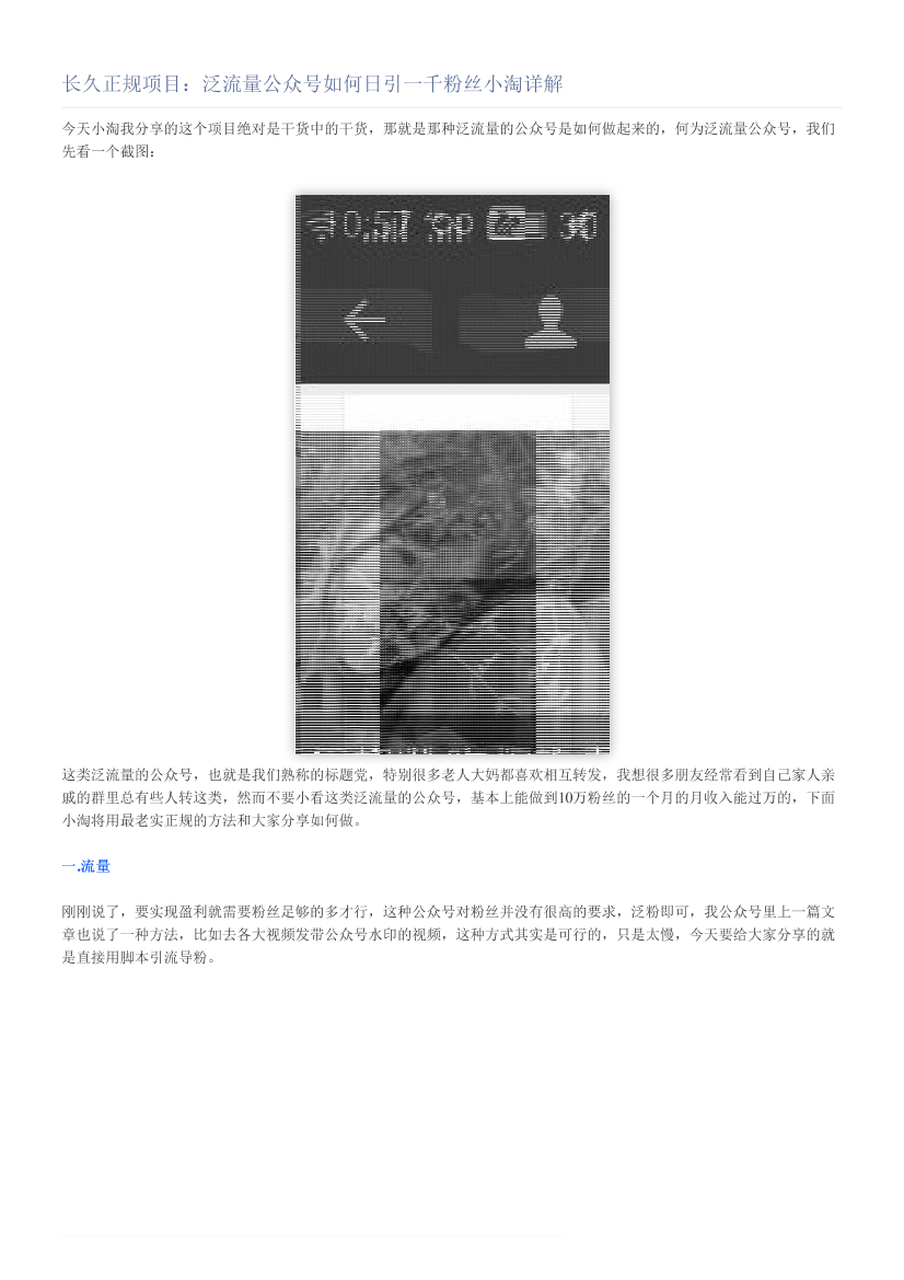 长久正规项目：泛流量公众号如何日引一千粉丝小淘详解长久正规项目：泛流量公众号如何日引一千粉丝小淘详解_1.png