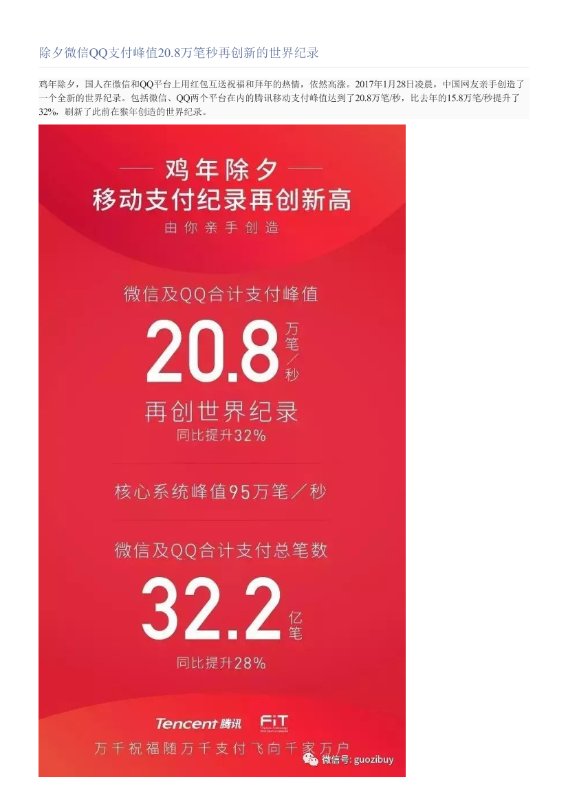 除夕微信QQ支付峰值20.8万笔秒再创新的世界纪录除夕微信QQ支付峰值20.8万笔秒再创新的世界纪录_1.png