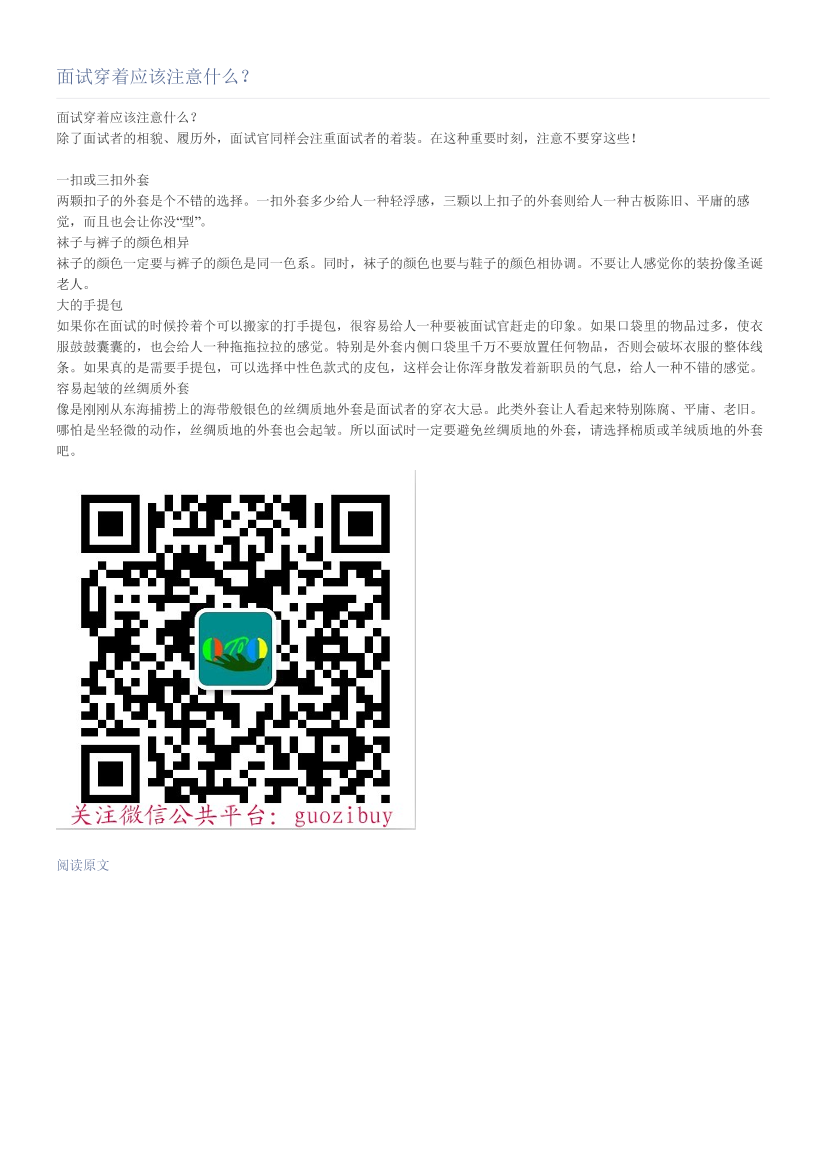 面试穿着应该注意什么？面试穿着应该注意什么？_1.png