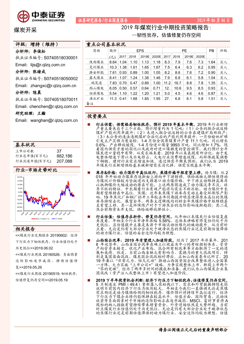 2019年煤炭行业中期投资策略报告：韧性犹存，估值修复仍存空间-20190606-中泰证券-41页2019年煤炭行业中期投资策略报告：韧性犹存，估值修复仍存空间-20190606-中泰证券-41页_1.png