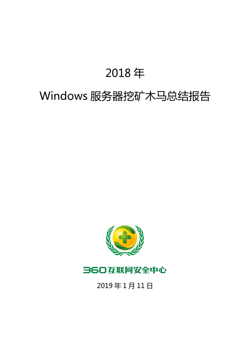 360-2018年挖矿木马趋势-终稿（网络安全）-2019.1.11-29页360-2018年挖矿木马趋势-终稿（网络安全）-2019.1.11-29页_1.png