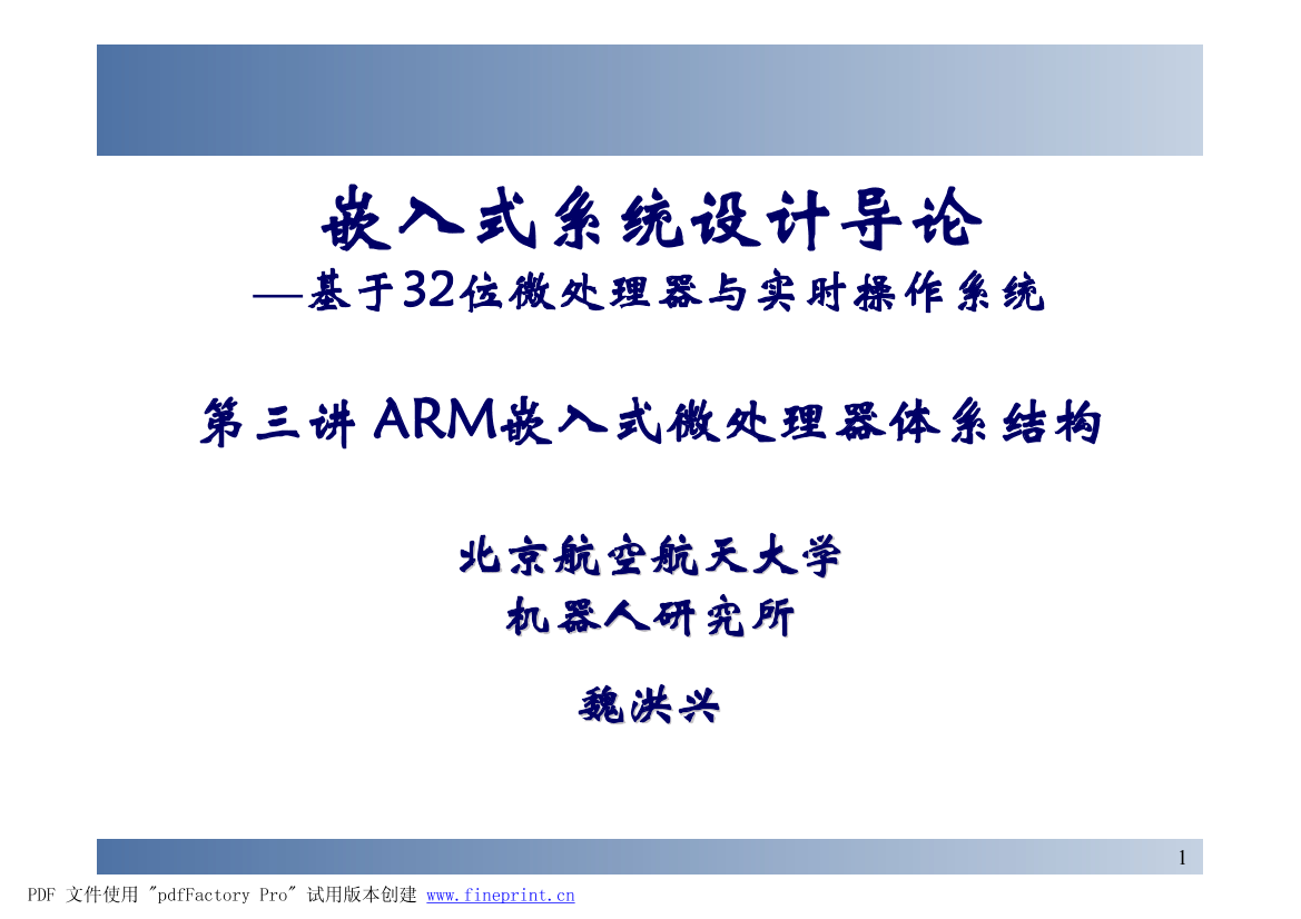 ARM体系结构详解(我上课时老师的100多页PPT课件)ARM体系结构详解(我上课时老师的100多页PPT课件)_1.png