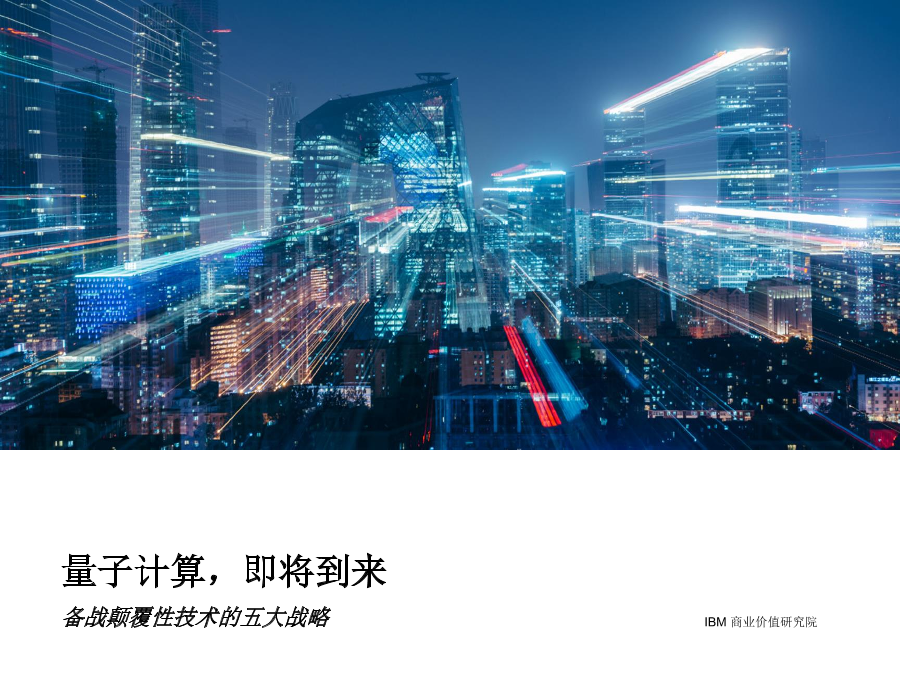 IBM-量子计算，即将到来：备战颠覆性技术的五大战略-2018.11-24页IBM-量子计算，即将到来：备战颠覆性技术的五大战略-2018.11-24页_1.png