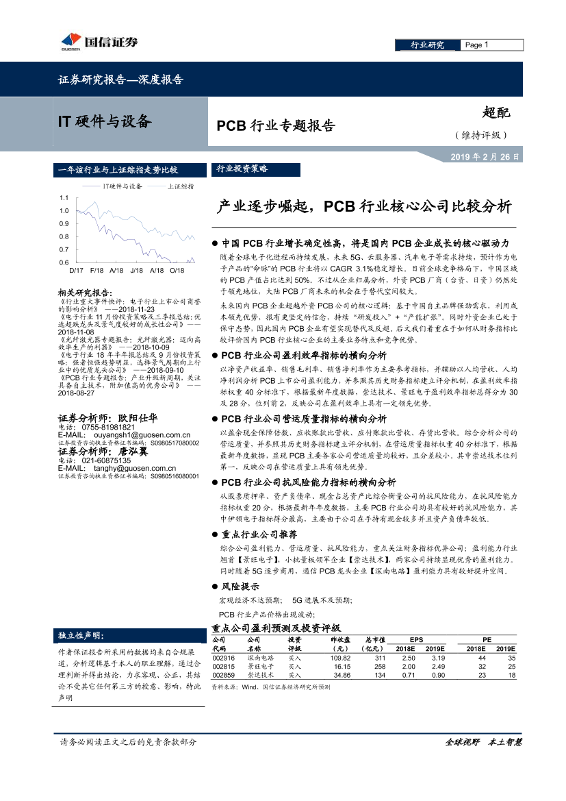 IT硬件与设备行业：PCB行业题报告，产业逐步崛起，PCB行业核心公司比较分析-20190226-国信证券-40页IT硬件与设备行业：PCB行业题报告，产业逐步崛起，PCB行业核心公司比较分析-20190226-国信证券-40页_1.png