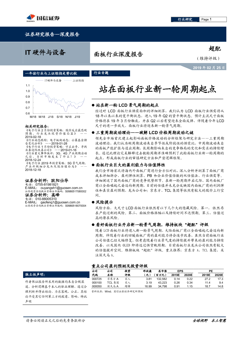IT硬件与设备行业：面板行业深度报告，站在面板行业新一轮周期起点-20190225-国信证券-32页IT硬件与设备行业：面板行业深度报告，站在面板行业新一轮周期起点-20190225-国信证券-32页_1.png