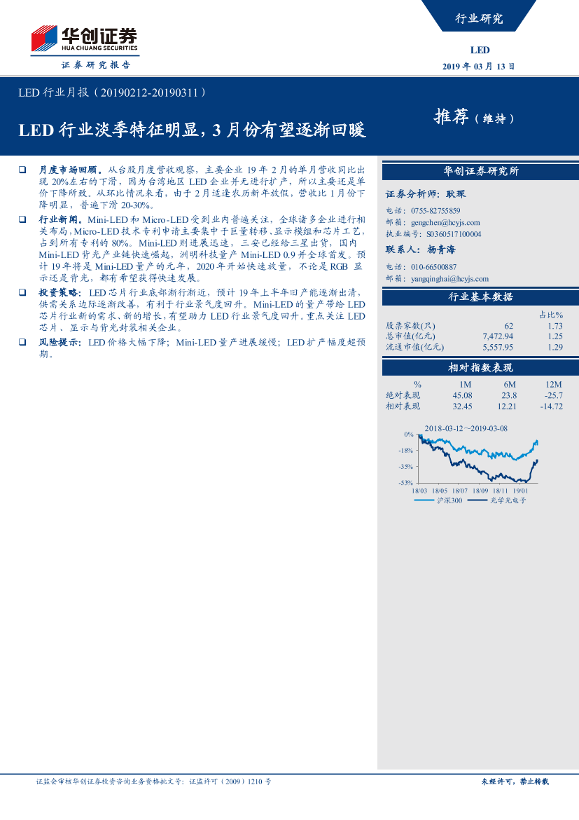 LED行业月报：LED行业淡季特征明显，3月份有望逐渐回暖-20190313-华创证券-12页LED行业月报：LED行业淡季特征明显，3月份有望逐渐回暖-20190313-华创证券-12页_1.png