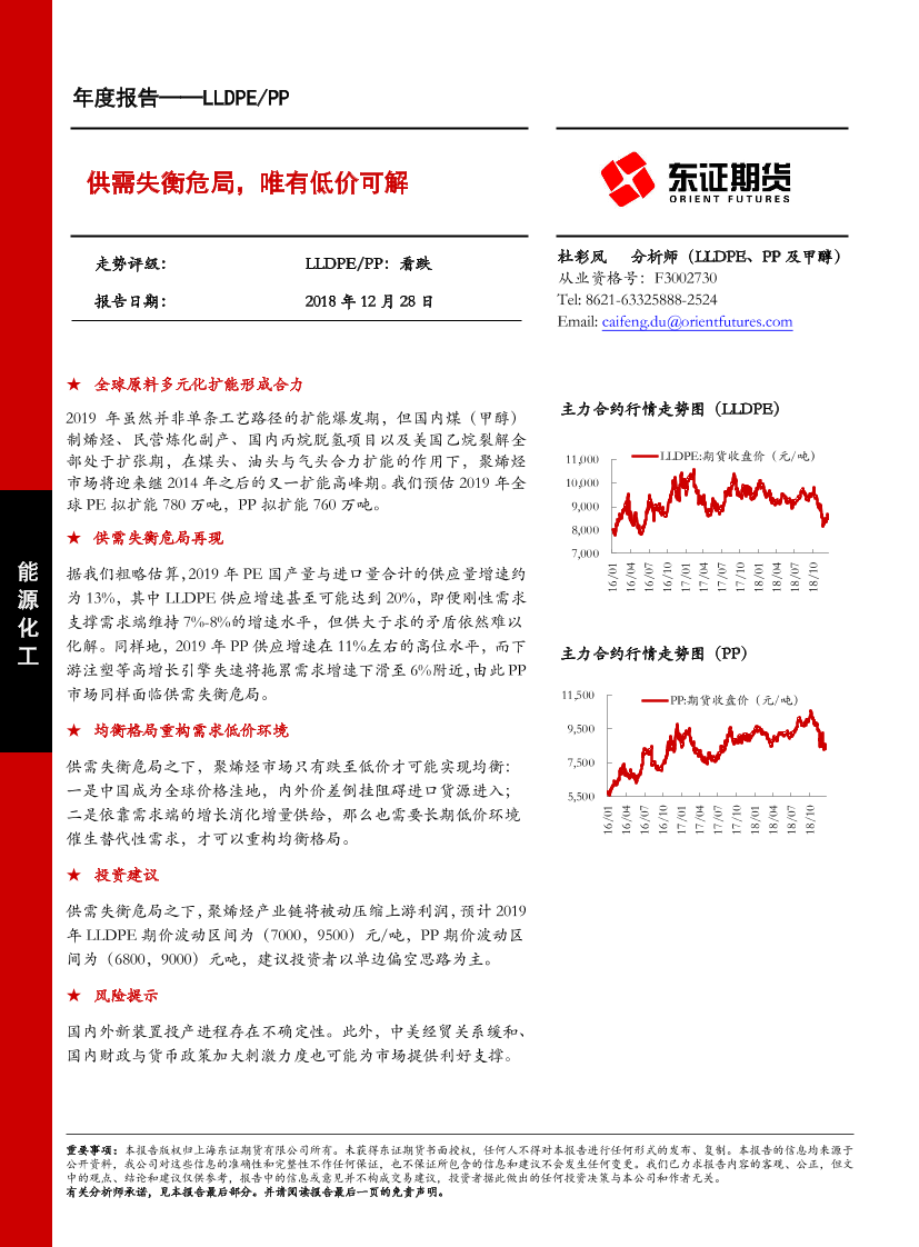 LLDPEPP年度报告：供需失衡危局，唯有低价可解-20181228-东证期货-24页LLDPEPP年度报告：供需失衡危局，唯有低价可解-20181228-东证期货-24页_1.png