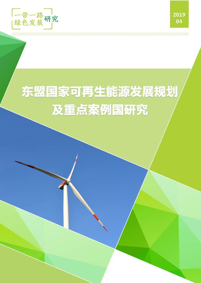 NRDC-东盟国家可再生能源发展规划及重点案例国研究-2019.4-68页NRDC-东盟国家可再生能源发展规划及重点案例国研究-2019.4-68页_1.png