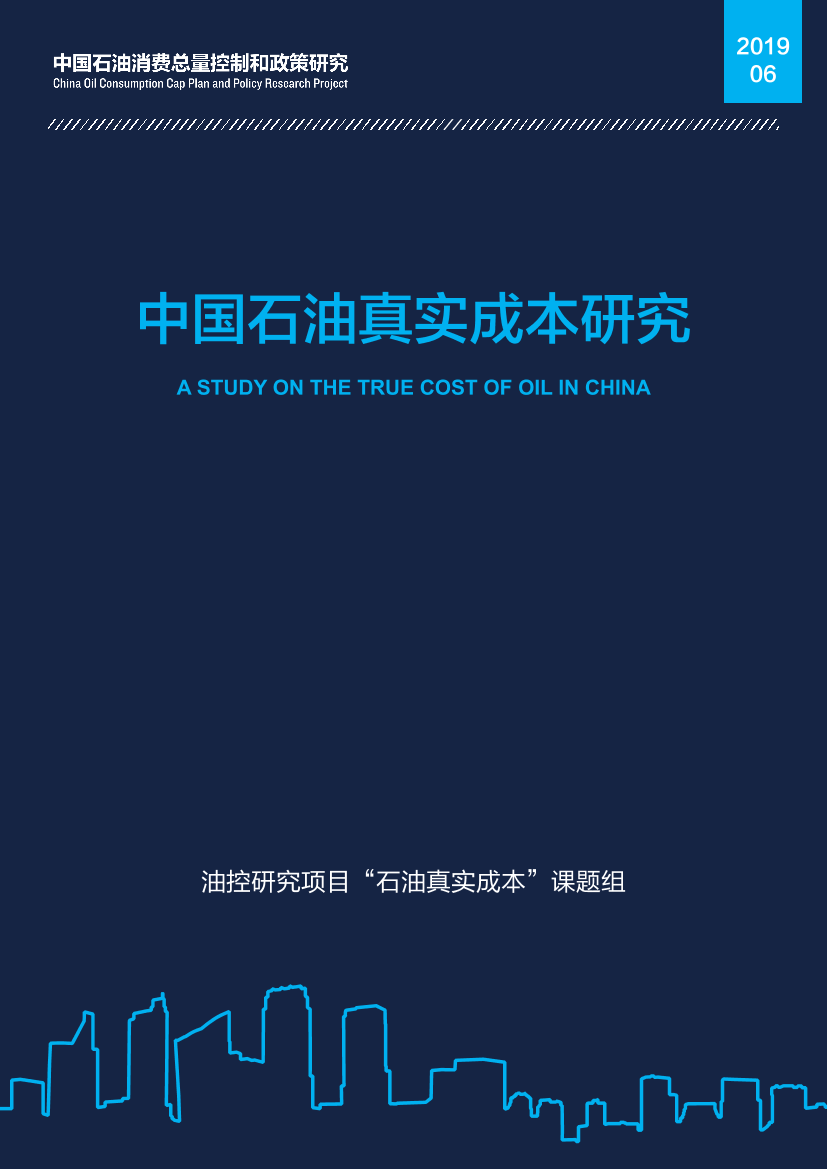 NRDC-中国石油真实成本研究-2019.6-74页NRDC-中国石油真实成本研究-2019.6-74页_1.png