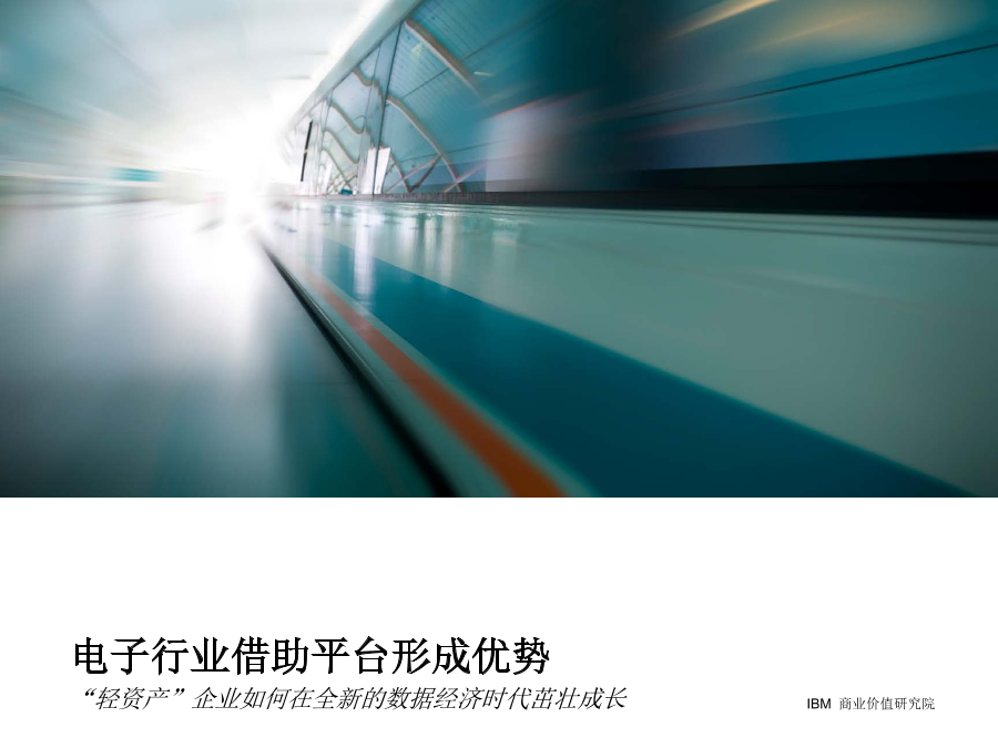 ibm-电子行业借助平台形成优势-2019.1-24页ibm-电子行业借助平台形成优势-2019.1-24页_1.png