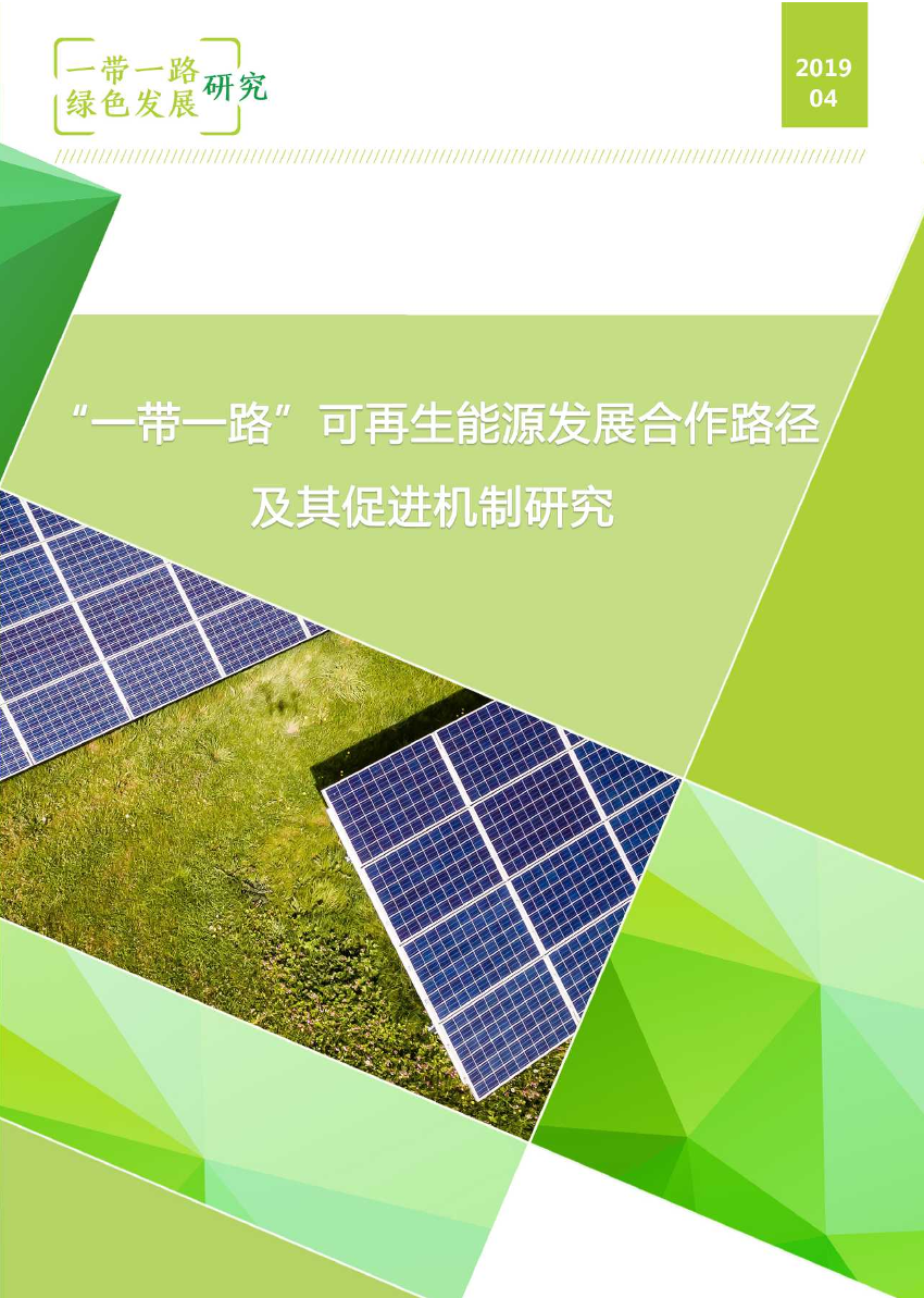 一带一路可再生能源发展合作路径及其促进机制研究-自然资源保护协会-2019.4-72页一带一路可再生能源发展合作路径及其促进机制研究-自然资源保护协会-2019.4-72页_1.png