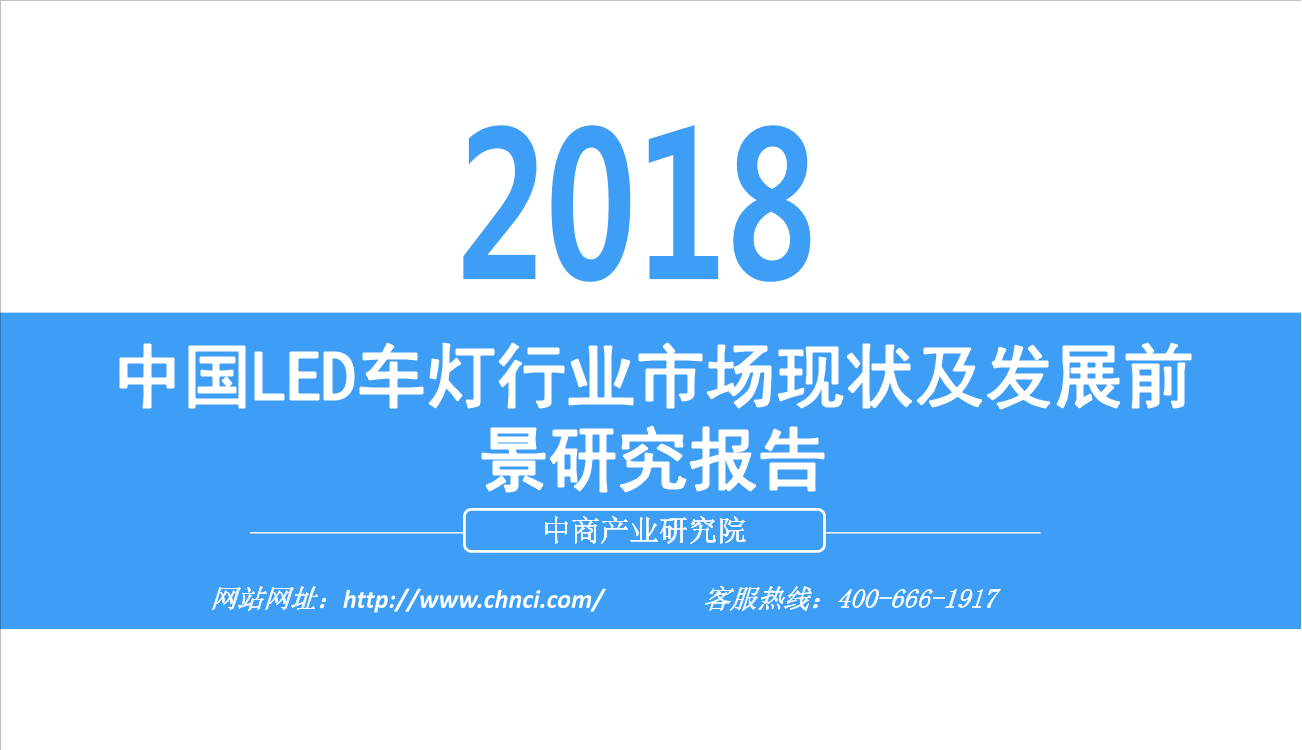 中商产业研究院-2018中国LED车灯行业市场现状及发展前景研究报告-2018.12-33页中商产业研究院-2018中国LED车灯行业市场现状及发展前景研究报告-2018.12-33页_1.png