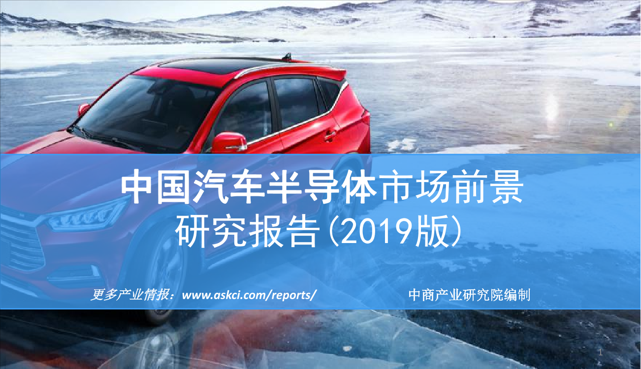 中商产业研究院-2019版中国汽车半导体市场前景研究报告-2019.2-35页中商产业研究院-2019版中国汽车半导体市场前景研究报告-2019.2-35页_1.png