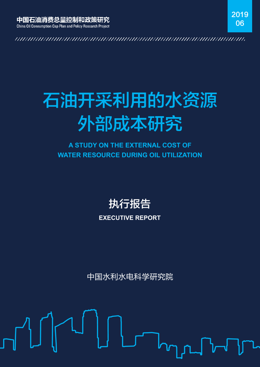 中国水利水电科学研究院-石油开采利用的水资源外部成本研究-2019.6-30页中国水利水电科学研究院-石油开采利用的水资源外部成本研究-2019.6-30页_1.png