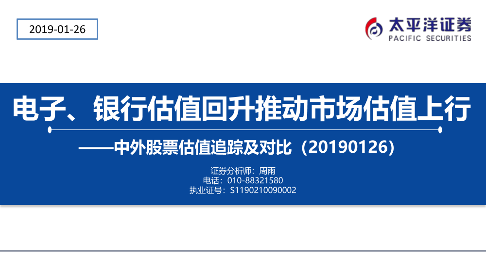 中外股票估值追踪及对比：电子、银行估值回升推动市场估值上行-20190126-太平洋证券-24页中外股票估值追踪及对比：电子、银行估值回升推动市场估值上行-20190126-太平洋证券-24页_1.png