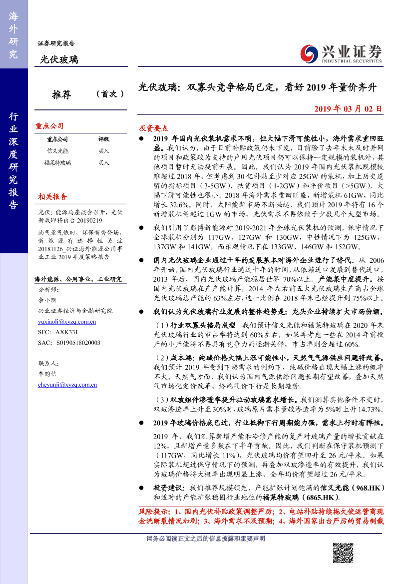 光伏玻璃行业：双寡头竞争格局已定，看好2019年量价齐升-20190302-兴业证券-40页光伏玻璃行业：双寡头竞争格局已定，看好2019年量价齐升-20190302-兴业证券-40页_1.png