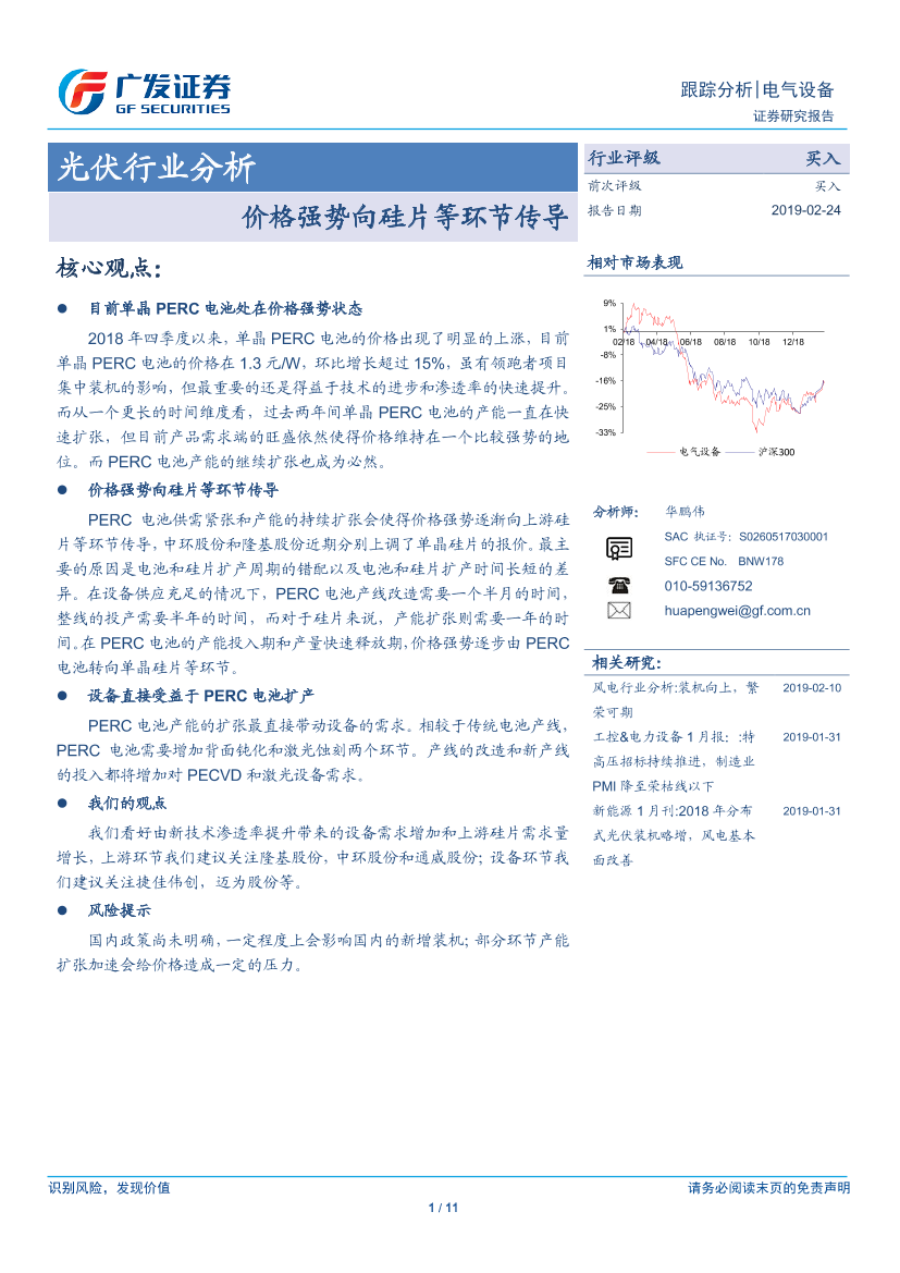 光伏行业分析：价格强势向硅片等环节传导-20190224-广发证券-11页光伏行业分析：价格强势向硅片等环节传导-20190224-广发证券-11页_1.png