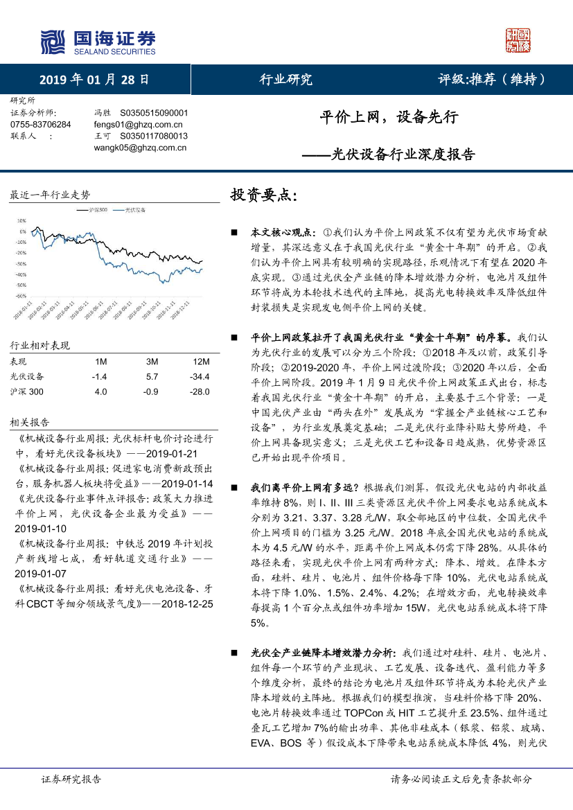 光伏设备行业深度报告：平价上网，设备先行-20190128-国海证券-63页光伏设备行业深度报告：平价上网，设备先行-20190128-国海证券-63页_1.png