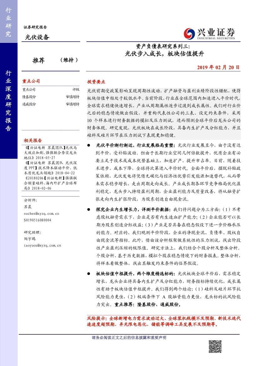 光伏设备行业资产负债表研究系列三：光伏步入成长，板块估值提升-20190220-兴业证券-15页光伏设备行业资产负债表研究系列三：光伏步入成长，板块估值提升-20190220-兴业证券-15页_1.png