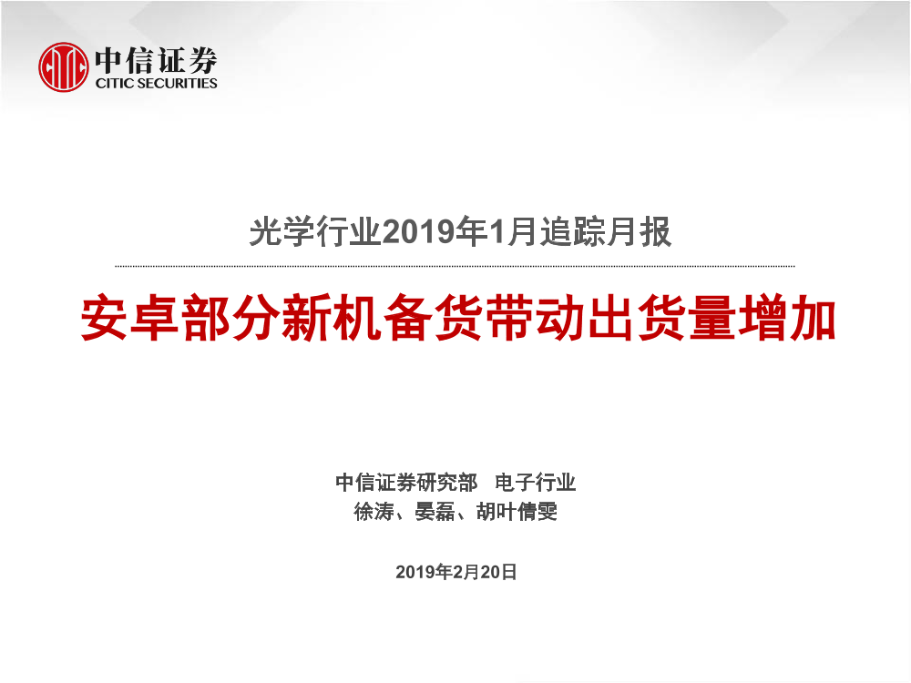 光学行业2019年1月追踪月报：安卓部分新机备货带动出货量增加-20190220-中信证券-21页光学行业2019年1月追踪月报：安卓部分新机备货带动出货量增加-20190220-中信证券-21页_1.png