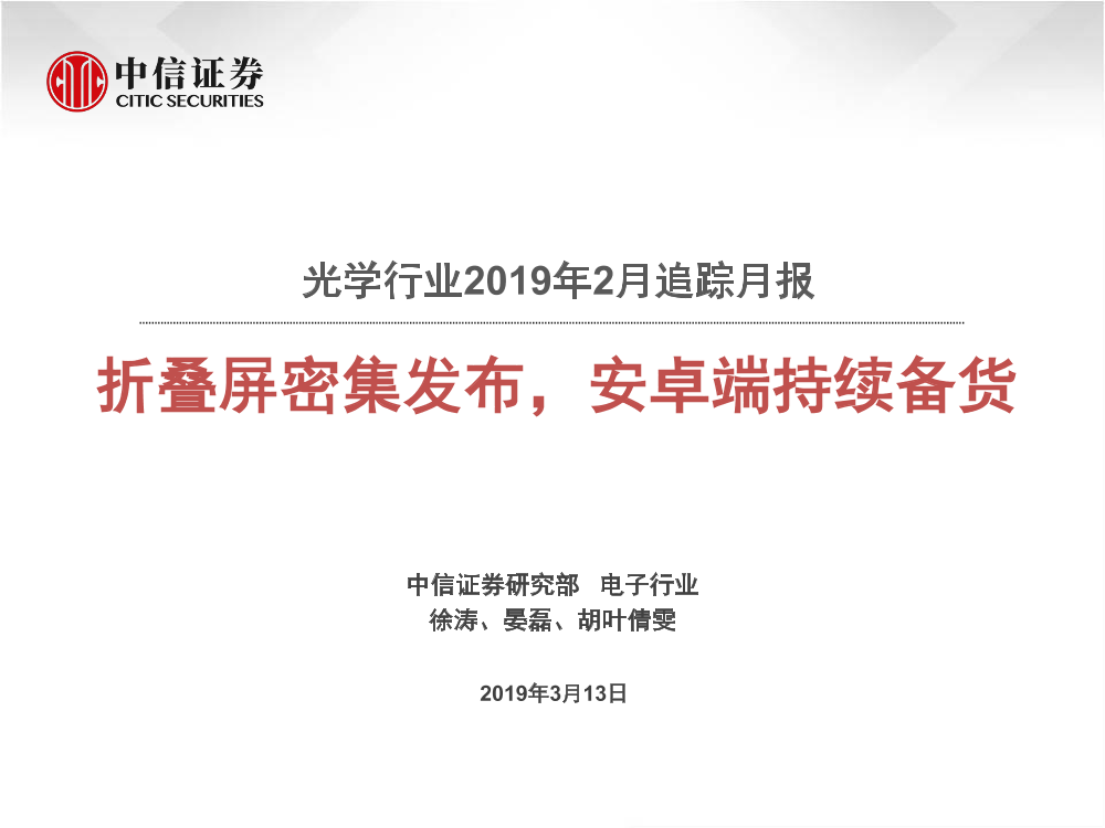 光学行业2019年2月追踪月报：折叠屏密集发布，安卓端持续备货-20190313-中信证券-21页光学行业2019年2月追踪月报：折叠屏密集发布，安卓端持续备货-20190313-中信证券-21页_1.png