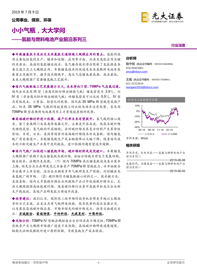 公用事业、煤炭、环保行业氢能与燃料电池产业前沿系列三：小小气瓶，大大学问-20190709-光大证券-26页公用事业、煤炭、环保行业氢能与燃料电池产业前沿系列三：小小气瓶，大大学问-20190709-光大证券-26页_1.png